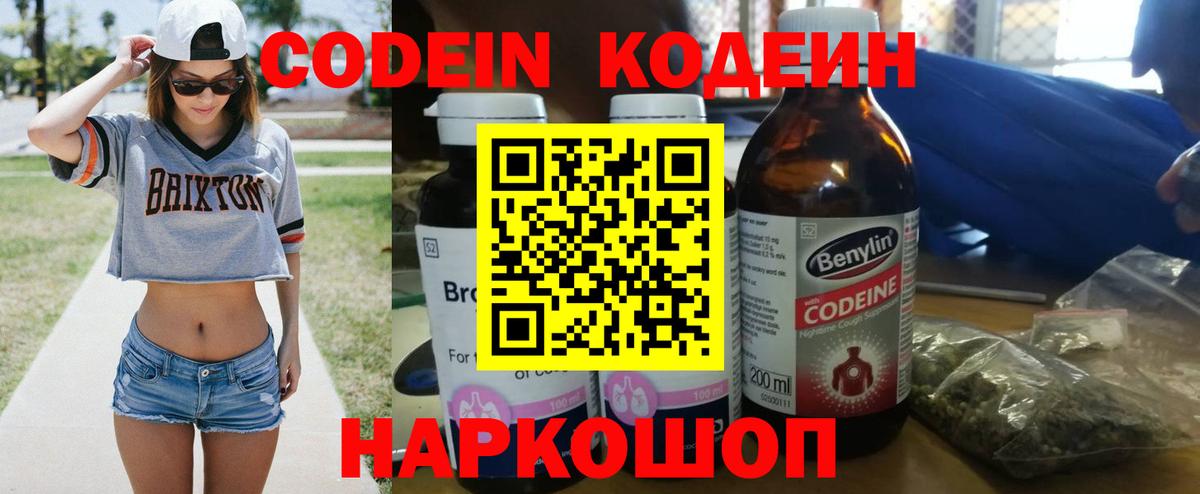 Кодеин Purple Drank  Вход с VPN  Новочеркасск  Кодеин Purple Drank 